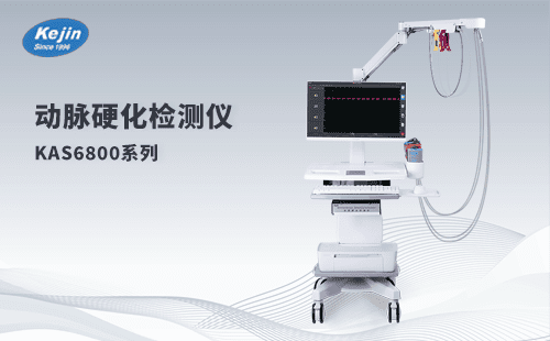 做好血管健康檢測——科進(jìn)動(dòng)脈硬化檢測儀廠家來幫您