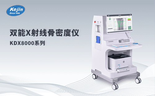 骨頭很怕冷，冬季如何保護(hù)骨骼健康，雙能x射線骨密度儀