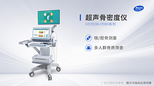 對比其他骨密度儀超聲骨密度儀有哪些優(yōu)點(diǎn)